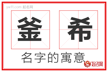 釜希的名字含义