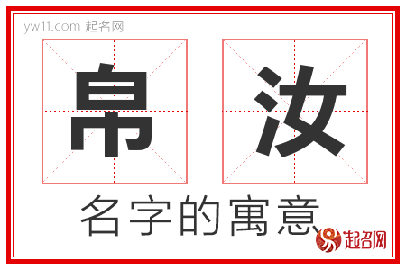 帛汝的名字含义