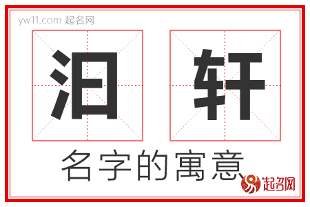 汩轩的名字含义