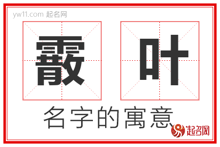 霰叶的名字含义