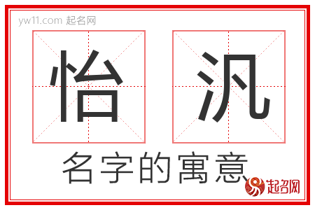 怡汎的名字含义