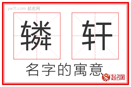 辚轩的名字解释