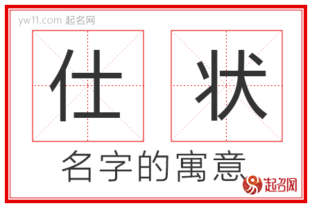 仕状的名字含义