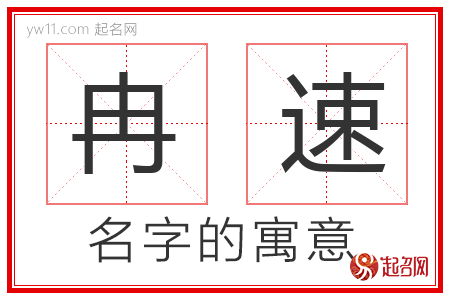 冉速的名字解释