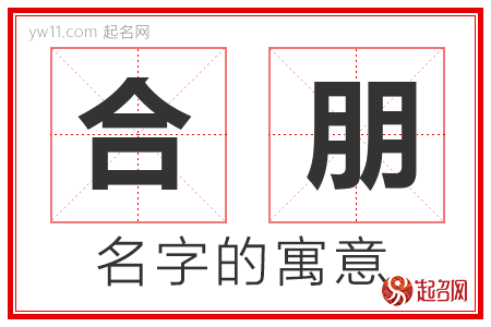 合朋的名字解释