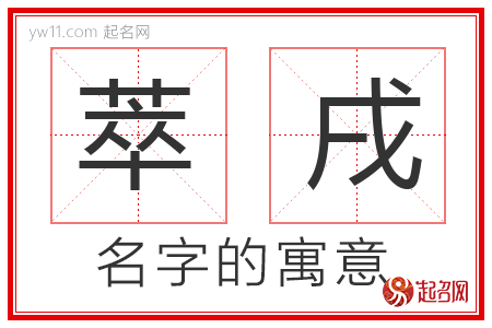 萃戌的名字含义