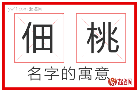 佃桃的名字含义