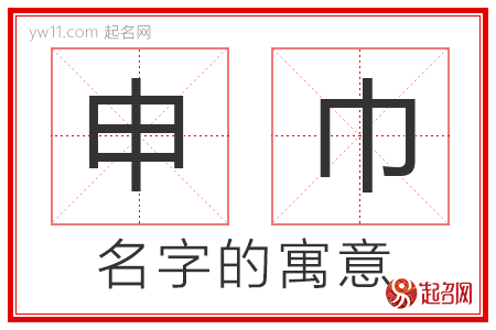 申巾的名字寓意