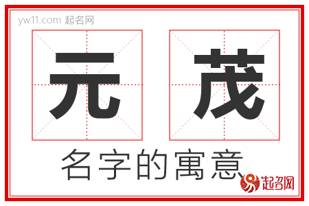 元茂的名字含义