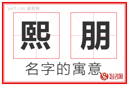 熙朋的名字含义