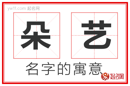 朵艺的名字含义