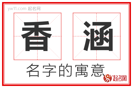 香涵的名字寓意