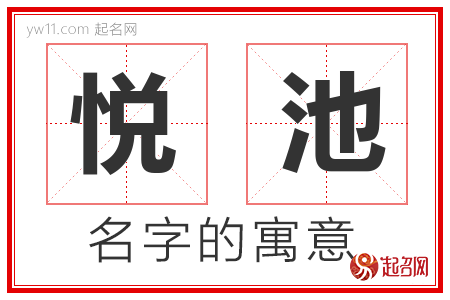 悦池的名字含义