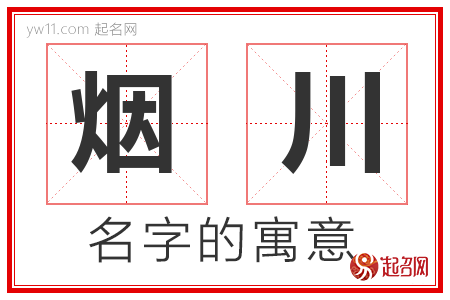 烟川的名字含义