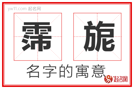 霈旎的名字含义