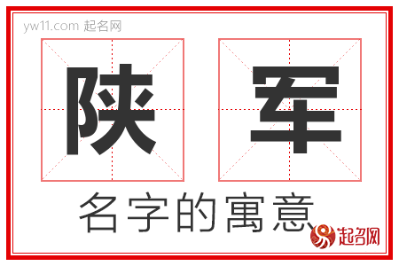 陕军的名字含义