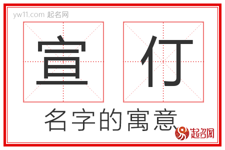 宣仃的名字寓意