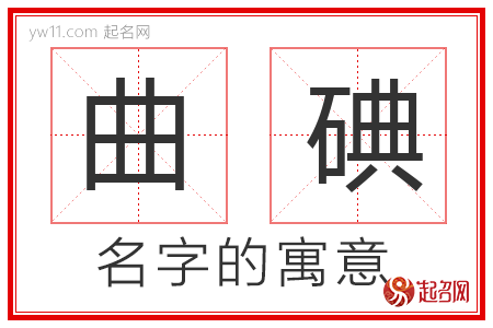 曲碘的名字寓意