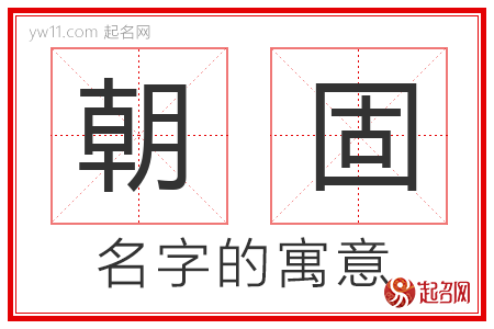 朝固的名字含义