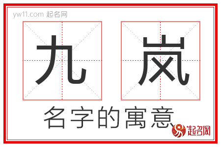 九岚的名字含义