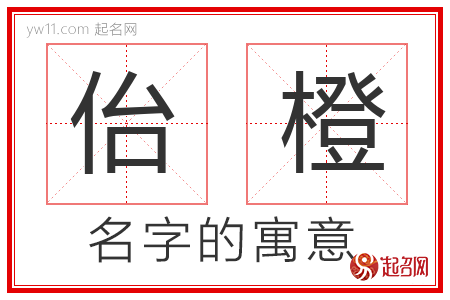 佁橙的名字含义