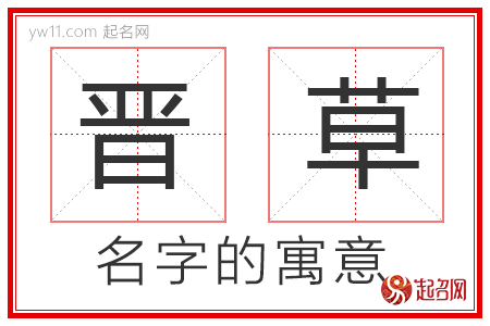 晋草的名字解释