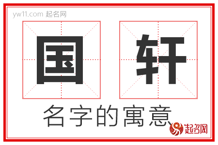 国轩的名字含义