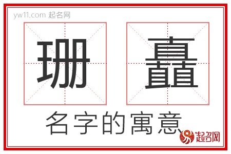 珊矗的名字寓意