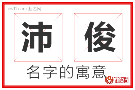 沛俊的名字含义