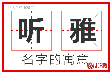 听雅的名字含义