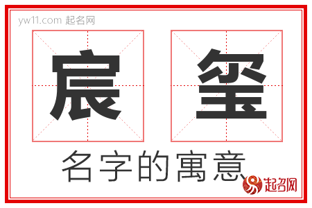 宸玺的名字含义