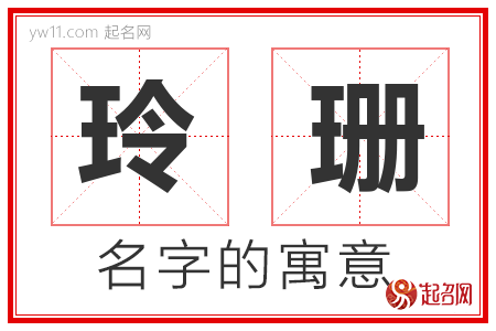 玲珊的名字含义