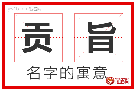 贡旨的名字含义