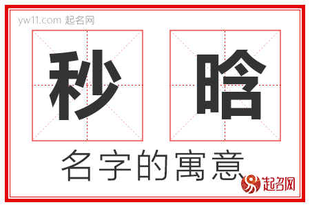 秒晗的名字含义