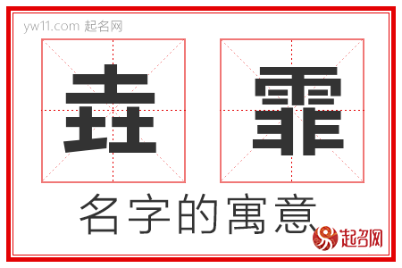 垚霏的名字寓意