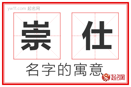 崇仕的名字含义