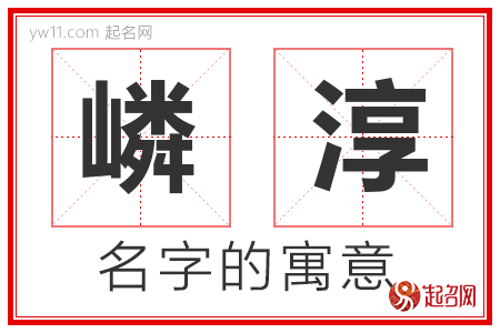 嶙淳的名字含义