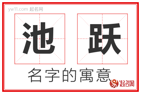 池跃的名字含义