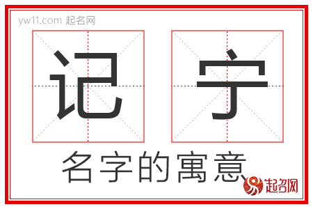 记宁的名字含义