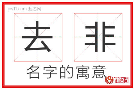 去非的名字寓意