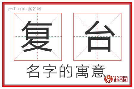 复台的名字解释