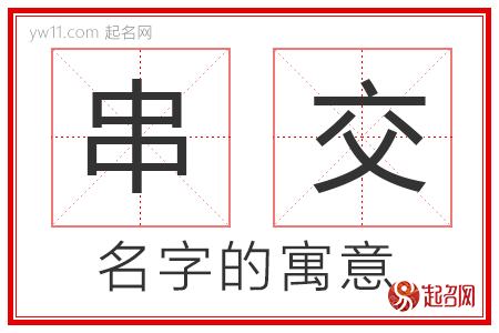 串交的名字含义