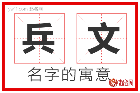 兵文的名字含义