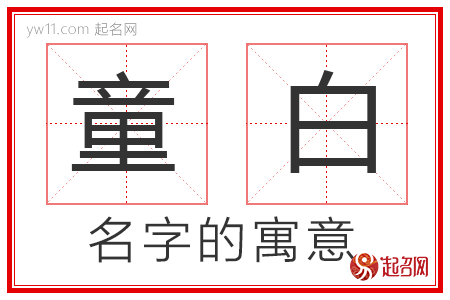 童白的名字解释