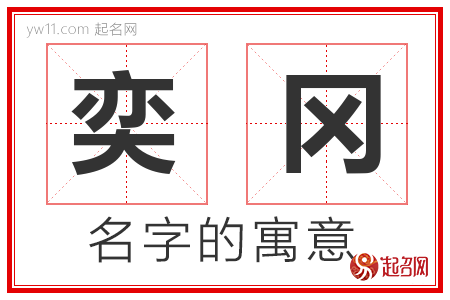 奕冈的名字含义