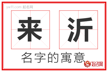 来沂的名字寓意