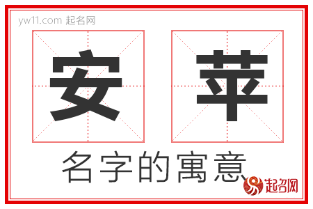 安苹的名字解释