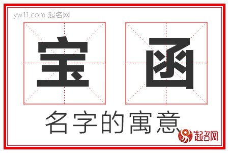 宝函的名字寓意