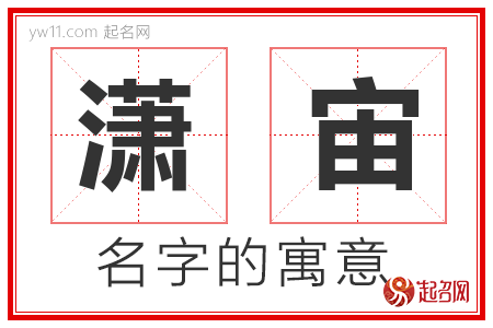 潇宙的名字寓意