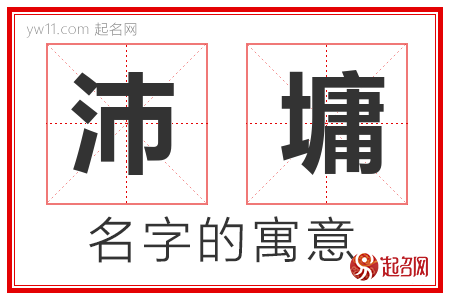 沛墉的名字含义